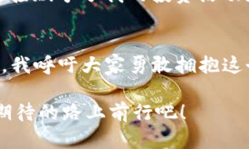   如何在imToken錢包中購買狗狗幣：一站式指南 /   
 guanjianci imToken, 狗狗幣, 加密貨幣 /guanjianci 

引言：我的加密之旅
在加密貨幣的世界里，每個人都有一段獨特的旅程?；叵肫鹞业谝淮谓佑|比特幣時的興奮，仿佛那一天就在眼前。隨著狗狗幣的火熱崛起，我不禁想，如何能在這些數字資產中找到自己的位置，而imToken錢包正是我的首選。它的界面友好且功能強大，適合新手和老手使用。讓我帶你詳細了解，如何在imToken錢包中購買狗狗幣，實現你的加密夢想。

什么是imToken錢包？
imToken是一款來自中國的區塊鏈錢包應用，支持多種加密貨幣的存儲、管理和交易，尤其以其安全性和易用性著稱。作為一個“我小時候就喜歡收集郵票的人”，我對這種便捷的虛擬資產管理工具充滿了好奇。通過imToken，你不僅可以存儲比特幣、以太坊等主流數字貨幣，還能輕松管理狗狗幣這些新興資產，為日常投資提供了極大的便利。

為什么選擇狗狗幣？
狗狗幣最初是作為玩笑而創建的，但如今已經成為一種受到歡迎的加密貨幣。它的低廉手續費和快速交易時間吸引了很多用戶?；叵肫鹞业谝淮慰吹焦饭穾诺哪莻€傻乎乎的狗狗形象時，不由得想到了我小時候養的那只調皮的小狗。狗狗幣讓人感到親切，它不僅僅是一種投資，更是一種文化和情感的寄托。

步驟一：下載并安裝imToken錢包
首先，你需要在手機應用商店中搜索“imToken”，下載安裝并打開應用。在注冊過程中，設置一個強大的密碼并確保妥善保存你的助記詞。記住，這些都是你資產的鑰匙，我曾因為遺忘密碼而失去過一些數字資產，所以這一步絕對不能馬虎！

步驟二：準備購買狗狗幣
在錢包主界面，你可以看到底部的“資產”選項，點擊進入后選擇“添加資產”。通過搜索，你能找到狗狗幣，添加它到你的資產列表中。這個過程就像是為你的收藏品添加新成員，興奮之情溢于言表。

步驟三：選擇購買方式
在imToken中，你可以通過多種方式購買狗狗幣。通常來說，最常見的方式是通過法幣交易所轉入，如USDT等主流穩定幣，或者直接購買狗狗幣。操作分為以下幾步：
ul
    li選擇“購買”，然后選擇你希望用來支付的貨幣，比如人民幣、美元等。/li
    li填寫購買金額，系統會自動轉換為你能得到的狗狗幣數量。/li
    li選擇支付方式，可以是銀行卡或第三方支付（如支付寶等）。/li
/ul

步驟四：確認交易
在確認支付信息無誤后，點擊“確認交易”，等待系統處理。不同于小時候購買玩具的簡單，現如今每一筆交易都有可能影響你的資產增值！觀看交易進度的過程也讓我感受到一絲緊張與期待，仿佛一場游戲的高潮即將來臨。

步驟五：查看你的狗狗幣資產
交易完成后，返回資產頁面，你將看到新購入的狗狗幣量展示在列表中，心中不禁暗喜。就像小時候收集到了心儀的玩具，興奮感滿溢。而這次收獲也標志著我在加密世界中邁出了重要的一步。

安全策略：保護你的錢包
購買狗狗幣后，你最重要的任務之一就是保護好你的imToken錢包。確保開啟雙重認證，并定期更換訪問密碼。同時盡量避免在不安全的網絡環境下進行交易?；叵肫鹞以洑v的一次網絡安全事件，損失慘痛，深刻體會到了安全的重要性。

個人心得：與狗狗幣的情感羈絆
多年來，我在一般投資中時常感到孤獨，但狗狗幣的社區文化卻讓我找到了歸屬。每當看到網上關于狗狗幣的討論，我都忍不住想參與，分享我的看法。這種情感連接賦予了我的投資活動更多的意義，也讓我身處其中時常感到愉悅。狗狗幣不僅是一種貨幣，更是一種情感的表達。

總結：擁抱數字未來
在imToken錢包中購買狗狗幣的過程讓人興奮，無論是對于新手還是老玩家都是一段愉快的體驗。隨著加密貨幣的發展，越來越多的人開始關注并投資這一領域。我呼吁大家勇敢擁抱這個嶄新的數字未來，和我一起，共同見證加密貨幣的無限可能！

每個人的加密之旅都是獨一無二的，希望我的分享能夠為你提供一定的幫助。如果你有更多的問題或想與我討論，隨時歡迎留言。讓我們一同在這條充滿驚奇和期待的路上前行吧！