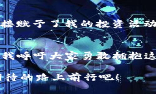   如何在imToken錢包中購買狗狗幣：一站式指南 /   
 guanjianci imToken, 狗狗幣, 加密貨幣 /guanjianci 

引言：我的加密之旅
在加密貨幣的世界里，每個人都有一段獨特的旅程?；叵肫鹞业谝淮谓佑|比特幣時的興奮，仿佛那一天就在眼前。隨著狗狗幣的火熱崛起，我不禁想，如何能在這些數字資產中找到自己的位置，而imToken錢包正是我的首選。它的界面友好且功能強大，適合新手和老手使用。讓我帶你詳細了解，如何在imToken錢包中購買狗狗幣，實現你的加密夢想。

什么是imToken錢包？
imToken是一款來自中國的區塊鏈錢包應用，支持多種加密貨幣的存儲、管理和交易，尤其以其安全性和易用性著稱。作為一個“我小時候就喜歡收集郵票的人”，我對這種便捷的虛擬資產管理工具充滿了好奇。通過imToken，你不僅可以存儲比特幣、以太坊等主流數字貨幣，還能輕松管理狗狗幣這些新興資產，為日常投資提供了極大的便利。

為什么選擇狗狗幣？
狗狗幣最初是作為玩笑而創建的，但如今已經成為一種受到歡迎的加密貨幣。它的低廉手續費和快速交易時間吸引了很多用戶?；叵肫鹞业谝淮慰吹焦饭穾诺哪莻€傻乎乎的狗狗形象時，不由得想到了我小時候養的那只調皮的小狗。狗狗幣讓人感到親切，它不僅僅是一種投資，更是一種文化和情感的寄托。

步驟一：下載并安裝imToken錢包
首先，你需要在手機應用商店中搜索“imToken”，下載安裝并打開應用。在注冊過程中，設置一個強大的密碼并確保妥善保存你的助記詞。記住，這些都是你資產的鑰匙，我曾因為遺忘密碼而失去過一些數字資產，所以這一步絕對不能馬虎！

步驟二：準備購買狗狗幣
在錢包主界面，你可以看到底部的“資產”選項，點擊進入后選擇“添加資產”。通過搜索，你能找到狗狗幣，添加它到你的資產列表中。這個過程就像是為你的收藏品添加新成員，興奮之情溢于言表。

步驟三：選擇購買方式
在imToken中，你可以通過多種方式購買狗狗幣。通常來說，最常見的方式是通過法幣交易所轉入，如USDT等主流穩定幣，或者直接購買狗狗幣。操作分為以下幾步：
ul
    li選擇“購買”，然后選擇你希望用來支付的貨幣，比如人民幣、美元等。/li
    li填寫購買金額，系統會自動轉換為你能得到的狗狗幣數量。/li
    li選擇支付方式，可以是銀行卡或第三方支付（如支付寶等）。/li
/ul

步驟四：確認交易
在確認支付信息無誤后，點擊“確認交易”，等待系統處理。不同于小時候購買玩具的簡單，現如今每一筆交易都有可能影響你的資產增值！觀看交易進度的過程也讓我感受到一絲緊張與期待，仿佛一場游戲的高潮即將來臨。

步驟五：查看你的狗狗幣資產
交易完成后，返回資產頁面，你將看到新購入的狗狗幣量展示在列表中，心中不禁暗喜。就像小時候收集到了心儀的玩具，興奮感滿溢。而這次收獲也標志著我在加密世界中邁出了重要的一步。

安全策略：保護你的錢包
購買狗狗幣后，你最重要的任務之一就是保護好你的imToken錢包。確保開啟雙重認證，并定期更換訪問密碼。同時盡量避免在不安全的網絡環境下進行交易?；叵肫鹞以洑v的一次網絡安全事件，損失慘痛，深刻體會到了安全的重要性。

個人心得：與狗狗幣的情感羈絆
多年來，我在一般投資中時常感到孤獨，但狗狗幣的社區文化卻讓我找到了歸屬。每當看到網上關于狗狗幣的討論，我都忍不住想參與，分享我的看法。這種情感連接賦予了我的投資活動更多的意義，也讓我身處其中時常感到愉悅。狗狗幣不僅是一種貨幣，更是一種情感的表達。

總結：擁抱數字未來
在imToken錢包中購買狗狗幣的過程讓人興奮，無論是對于新手還是老玩家都是一段愉快的體驗。隨著加密貨幣的發展，越來越多的人開始關注并投資這一領域。我呼吁大家勇敢擁抱這個嶄新的數字未來，和我一起，共同見證加密貨幣的無限可能！

每個人的加密之旅都是獨一無二的，希望我的分享能夠為你提供一定的幫助。如果你有更多的問題或想與我討論，隨時歡迎留言。讓我們一同在這條充滿驚奇和期待的路上前行吧！