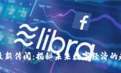 區塊鏈的最新傳聞：揭秘未來數字經濟的趨勢與