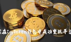 如何在ImToken錢包中成功變現平臺幣？