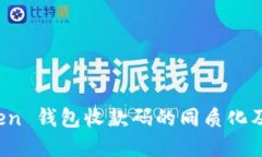 探討 imToken 錢包收款碼的同質化及其實用價值