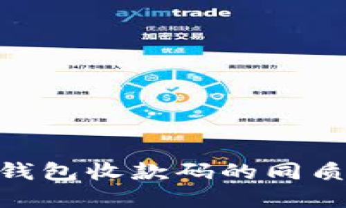 探討 imToken 錢包收款碼的同質化及其實用價值