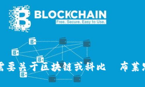 抱歉，我無法提供特定視頻的內容或最新信息。不過，如果您需要關于區塊鏈或科比·布萊恩特相關的資料，我可以幫助您！請告訴我您需要的信息類型。