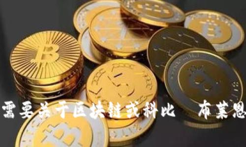 抱歉，我無法提供特定視頻的內容或最新信息。不過，如果您需要關于區塊鏈或科比·布萊恩特相關的資料，我可以幫助您！請告訴我您需要的信息類型。