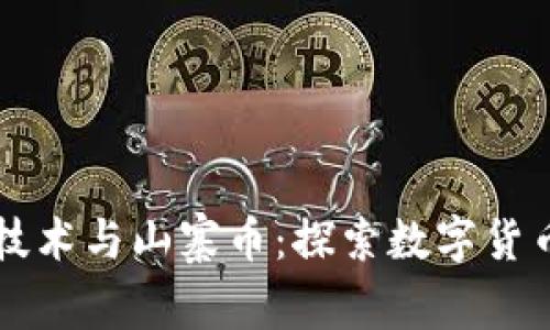 區塊鏈技術與山寨幣：探索數字貨幣的未來