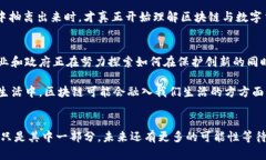   區塊鏈與數字加密貨幣的實用價值探索 /  guan