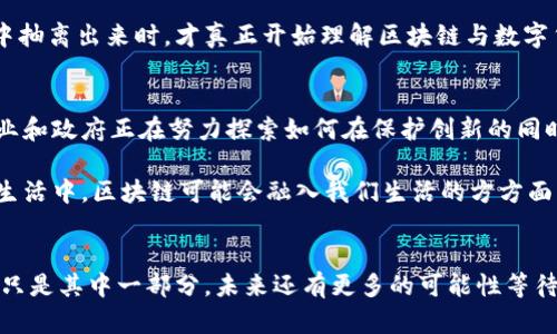   區塊鏈與數字加密貨幣的實用價值探索 / 
 guanjianci 區塊鏈,數字貨幣,加密技術 /guanjianci 

引言
區塊鏈及數字加密貨幣是近年來備受矚目的創新科技。雖然很多人對它們的印象依然停留在“炒幣”與“投機”上，但實際上，它們背后的技術與應用潛力遠超我們的想象。作為一名曾經歷過“比特幣熱潮”的投資者，我深知這種新興技術的魅力與復雜性。在這篇文章中，我將分享我的見解與經歷，幫助大家了解區塊鏈和數字加密貨幣的實用價值。

區塊鏈的本質與特性
區塊鏈是一種去中心化的數據存儲技術，它通過分布式網絡確保數據的安全性與透明性。每個區塊中的信息都是永久性記錄，不可篡改。這種特性讓我到了我小時候在學校學習的“誠信”——一旦承諾，就無法輕易更改。而區塊鏈的特性恰恰與這一理念不謀而合。

區塊鏈的另一個重要特點是其透明性與可追溯性，這使得它在金融、供應鏈管理、醫療健康等多個領域具備了廣泛的應用潛力。舉個例子，想象一下，當我們購買一瓶水時，可以通過掃描標簽追蹤到它的來源、生產過程以及運輸環節，這不僅增加了消費的信任度，也為生產者和消費者創造了更為直接的聯系。

數字加密貨幣的崛起
當比特幣在2009年問世時，許多人并未意識到它將引領一場金融革命。作為第一個去中心化的數字貨幣，它徹底顛覆了傳統金融體系。曾幾何時，我和我的朋友們聚在一起討論“一帶一路”的發展，而加密貨幣也逐漸在我們的對話中占據了一席之地。這不僅是投資機遇，更是一場思想的碰撞。

數字加密貨幣的崛起，使得無數國家和個人的支付方式發生了翻天覆地的變化。我曾經在國外旅行時，體驗到使用比特幣進行支付的便利——無需經過繁瑣的貨幣兌換和高額的手續費，這種直接性讓我對數字貨幣的熱情倍增。

區塊鏈與數字貨幣的實用性
那么，區塊鏈和數字貨幣的實用性究竟在何處呢？首先，不可否認的是，它們為傳統金融行業帶來了很多便利。例如，跨境支付的便捷性。過去，跨國轉賬通常需要數天時間，而且手續費往往高昂，而通過區塊鏈技術實現的轉賬，幾乎可以在幾分鐘之內完成，且費用大幅降低。

此外，區塊鏈還為小微企業提供了融資的新途徑。曾幾何時，在我家鄉的一家小企業因缺乏資金而面臨倒閉，融資之路也像是進入了“死胡同”。然而，區塊鏈與智能合約的結合，對于小微企業的融資帶來了新的契機。通過發行代幣，小微企業可以直接與投資人對接，降低融資門檻，增加資金流動性。

個人的投資經歷
我自己的投資經歷也讓我對數字加密貨幣產生了深刻的體驗。記得在2017年，當時我并不懂什么是區塊鏈和加密貨幣，只是朋友推薦讓我投資一點比特幣。最初我是抱著“試試”的態度，然而，隨著價格的持續上漲，我的心情也隨之波動。從最初的興奮，到后來的焦慮，幾乎每天都在查看價格。

盡管經歷了幾次狂熱與暴跌，我意識到數字貨幣的投資不僅僅是金錢的博弈，更是對自我情緒的管理與成長。最后，當我逐漸從這種起伏帶來的情感中抽離出來時，才真正開始理解區塊鏈與數字貨幣的底層邏輯與前景。

未來展望與挑戰
盡管區塊鏈與數字加密貨幣的前景廣闊，但我們也必須正視面臨的挑戰。例如，技術標準尚未統一、安全問題依然存在、監管政策尚不明確……許多企業和政府正在努力探索如何在保護創新的同時，確保用戶的安全與權益。

在這里，我想分享我對未來的展望。隨著技術的進步，我相信在不久的將來，數字加密貨幣將會更趨于穩定，應用場景也將愈加廣泛。想象一下，未來的生活中，區塊鏈可能會融入我們生活的方方面面，從購物、旅行，到文化活動與社交平臺，這種無處不在的影響力使我充滿了期待。

結語
總結來說，區塊鏈與數字加密貨幣的實用價值不容小覷。它們不僅代表著金融行業的創新，更是一場關于技術、文化和社會重構的革命。我個人的經歷只是其中一部分，未來還有更多的可能性等待我們去發掘。希望在讀到這篇文章后，大家能夠更深入地理解區塊鏈與數字加密貨幣，并用更加開放的心態去迎接這個充滿機遇的時代。