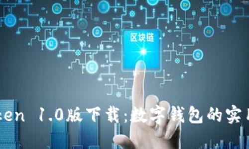 imToken 1.0版下載：數字錢包的實用指南