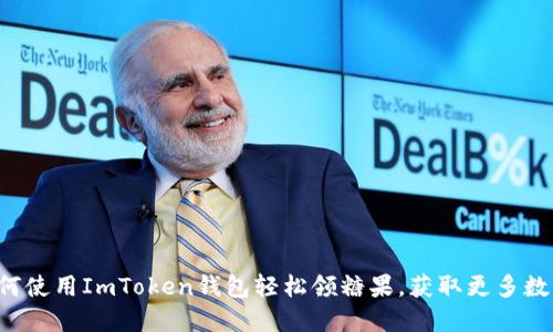 揭秘如何使用ImToken錢包輕松領糖果，獲取更多數字資產!