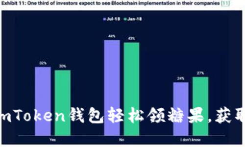 揭秘如何使用ImToken錢包輕松領糖果，獲取更多數字資產!