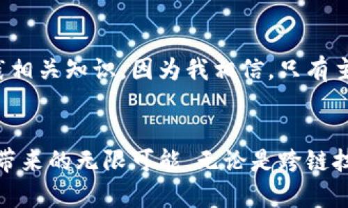 區塊鏈最新前沿技術：徹底改變未來的數字革命

區塊鏈, 前沿技術, 數字革命/guanjianci

引言
近年來，區塊鏈技術如同一顆耀眼的明星，在科技界引發了廣泛關注和熱議。無論是比特幣的崛起，還是眾籌平臺的嶄露頭角，都讓公眾對區塊鏈這一潛在的顛覆性技術充滿了期待。我也曾在很多時候感嘆，科技的快速變革仿佛推動著時代的潮流，而在這樣的潮流中，區塊鏈無疑成為了引領方向的重要力量。本文將圍繞區塊鏈的最新前沿技術進行深入探討，解析這些技術如何影響我們的生活，以及它們未來的發展趨勢。

一、什么是區塊鏈技術？
簡單來說，區塊鏈是一種分散式數字賬本技術。通過加密算法，它能夠以安全的方式記錄和存儲數據。正如我在學生時代聽到的“透明，不可篡改”般的核心特性，使得區塊鏈在金融、供應鏈、醫療等多個行業獲得了應用。例如，當我第一次聽說比特幣時，內心的震撼難以言表，仿佛發現了一個嶄新的世界。

二、區塊鏈的最新前沿技術

h41. 跨鏈技術/h4
隨著區塊鏈網絡的激增，如何實現不同區塊鏈之間的互聯互通成為了一個關鍵挑戰?？珂溂夹g應運而生，它能夠使得不同區塊鏈網絡之間的信息和資產自由流動。這就像一個城堡，里面有各種資源，但如果沒有橋梁連接，就無法進行有效的交易與互動?？珂溂夹g的應用讓我們意識到，不同的數字資產和信息也可以在一個大的生態系統中進行流動，這為未來的數字經濟架構打下了良好的基礎。

h42. 零知識證明/h4
提到隱私，許多人腦海中浮現的是社交軟件的私密性，而在區塊鏈世界，零知識證明（ZKP）正是保障用戶隱私的重要方式。這項技術允許一方在不泄露具體信息的前提下，向另一方證明某些事實的真實性。比如，我可以向你證明我有足夠的余額進行交易，但無需透露我的錢包地址或具體余額。這種創新讓我想到過去的生活，當我們在生活中總是希望保護自己的隱私，而ZKP無疑給了我們在數字世界中進行安全交易的信心。

h43. 智能合約的進化/h4
智能合約作為區塊鏈的重要應用之一，正在不斷演進。通過編寫代碼，這些合約能夠自動執行交易及協議條款，極大地降低了信任成本和中介費用?；叵胛倚r候的一個經歷，每次和朋友進行交易時，總會因為互不信任而需要找個可靠的第三方來見證交易，但如今，智能合約的出現讓我想起了那段困擾我們的煩惱。隨著智能合約不斷被完善和推廣，未來的商業交易將更加高效且安全。

三、區塊鏈技術的應用場景

h41. 金融領域的變革/h4
金融行業一直是區塊鏈技術應用的先鋒。以比特幣和以太坊為代表的數字貨幣，徹底改變了傳統金融交易方式。近年來，各大銀行和金融機構紛紛開始探索區塊鏈的應用，推動了更快速、廉價且透明的支付解決方案。曾幾何時，我在金融課程中學習傳統金融運作的復雜性，而如今的區塊鏈技術則讓我看到了一種全新的可能性，這種轉變無疑是令人振奮的。

h42. 供應鏈管理的透明化/h4
在供應鏈管理中，區塊鏈技術的引入讓產品追溯變得前所未有的簡單和透明。從原材料的采購到最終消費者的手中，每一個環節都可以在區塊鏈上進行記錄。這不僅提升了效率，還大大降低了假冒偽劣商品的出現。我常常想起小時候媽媽在超市買的不明來源的食材，而有了區塊鏈技術的加持，我們將能更清楚地了解每一件商品的來源和去向，消費者的信任度自然也就水漲船高。

h43. 醫療行業的創新/h4
區塊鏈在醫療領域的應用同樣值得關注。醫療數據的管理和共享一直是行業面臨的挑戰，區塊鏈的去中心化特性使得患者能夠更好地控制自己的醫療信息，并安全地與醫療機構進行數據共享?；叵肫鹞以鵀獒t療隱私而煩惱的場景，如今的技術讓我們在分享信息的同時，仍能確保個人隱私的保護。而這無疑激發了我對未來智慧醫療的期待。

四、未來展望
隨著區塊鏈技術的不斷發展和各項前沿技術的不斷涌現，未來的數字經濟將會出現新的機遇。各行各業的從業者都應該關注區塊鏈所帶來的價值提升和創新發展。如今的我，更加熱衷于學習和實踐相關知識，因為我相信，只有主動迎接這些變化，才有可能抓住未來的機遇。

總結
區塊鏈技術的前沿創新使得各行各業都受益匪淺，如何將這些技術應用到實際中，創造更大的價值，則是我們未來面臨的重要課題。作為一名深受區塊鏈技術吸引的普通人，我期待著這場數字革命帶來的無限可能。無論是跨鏈技術的互聯互通、零知識證明的隱私保護，還是智能合約的高效執行，都將引領我們走向一個更加透明、安全和高效的未來。