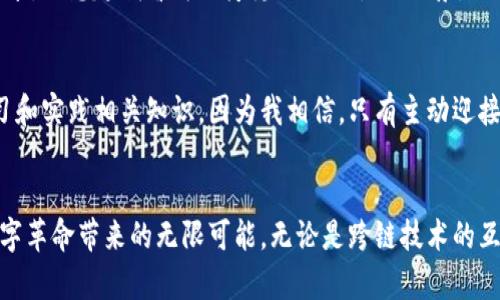 區塊鏈最新前沿技術：徹底改變未來的數字革命

區塊鏈, 前沿技術, 數字革命/guanjianci

引言
近年來，區塊鏈技術如同一顆耀眼的明星，在科技界引發了廣泛關注和熱議。無論是比特幣的崛起，還是眾籌平臺的嶄露頭角，都讓公眾對區塊鏈這一潛在的顛覆性技術充滿了期待。我也曾在很多時候感嘆，科技的快速變革仿佛推動著時代的潮流，而在這樣的潮流中，區塊鏈無疑成為了引領方向的重要力量。本文將圍繞區塊鏈的最新前沿技術進行深入探討，解析這些技術如何影響我們的生活，以及它們未來的發展趨勢。

一、什么是區塊鏈技術？
簡單來說，區塊鏈是一種分散式數字賬本技術。通過加密算法，它能夠以安全的方式記錄和存儲數據。正如我在學生時代聽到的“透明，不可篡改”般的核心特性，使得區塊鏈在金融、供應鏈、醫療等多個行業獲得了應用。例如，當我第一次聽說比特幣時，內心的震撼難以言表，仿佛發現了一個嶄新的世界。

二、區塊鏈的最新前沿技術

h41. 跨鏈技術/h4
隨著區塊鏈網絡的激增，如何實現不同區塊鏈之間的互聯互通成為了一個關鍵挑戰?？珂溂夹g應運而生，它能夠使得不同區塊鏈網絡之間的信息和資產自由流動。這就像一個城堡，里面有各種資源，但如果沒有橋梁連接，就無法進行有效的交易與互動?？珂溂夹g的應用讓我們意識到，不同的數字資產和信息也可以在一個大的生態系統中進行流動，這為未來的數字經濟架構打下了良好的基礎。

h42. 零知識證明/h4
提到隱私，許多人腦海中浮現的是社交軟件的私密性，而在區塊鏈世界，零知識證明（ZKP）正是保障用戶隱私的重要方式。這項技術允許一方在不泄露具體信息的前提下，向另一方證明某些事實的真實性。比如，我可以向你證明我有足夠的余額進行交易，但無需透露我的錢包地址或具體余額。這種創新讓我想到過去的生活，當我們在生活中總是希望保護自己的隱私，而ZKP無疑給了我們在數字世界中進行安全交易的信心。

h43. 智能合約的進化/h4
智能合約作為區塊鏈的重要應用之一，正在不斷演進。通過編寫代碼，這些合約能夠自動執行交易及協議條款，極大地降低了信任成本和中介費用?；叵胛倚r候的一個經歷，每次和朋友進行交易時，總會因為互不信任而需要找個可靠的第三方來見證交易，但如今，智能合約的出現讓我想起了那段困擾我們的煩惱。隨著智能合約不斷被完善和推廣，未來的商業交易將更加高效且安全。

三、區塊鏈技術的應用場景

h41. 金融領域的變革/h4
金融行業一直是區塊鏈技術應用的先鋒。以比特幣和以太坊為代表的數字貨幣，徹底改變了傳統金融交易方式。近年來，各大銀行和金融機構紛紛開始探索區塊鏈的應用，推動了更快速、廉價且透明的支付解決方案。曾幾何時，我在金融課程中學習傳統金融運作的復雜性，而如今的區塊鏈技術則讓我看到了一種全新的可能性，這種轉變無疑是令人振奮的。

h42. 供應鏈管理的透明化/h4
在供應鏈管理中，區塊鏈技術的引入讓產品追溯變得前所未有的簡單和透明。從原材料的采購到最終消費者的手中，每一個環節都可以在區塊鏈上進行記錄。這不僅提升了效率，還大大降低了假冒偽劣商品的出現。我常常想起小時候媽媽在超市買的不明來源的食材，而有了區塊鏈技術的加持，我們將能更清楚地了解每一件商品的來源和去向，消費者的信任度自然也就水漲船高。

h43. 醫療行業的創新/h4
區塊鏈在醫療領域的應用同樣值得關注。醫療數據的管理和共享一直是行業面臨的挑戰，區塊鏈的去中心化特性使得患者能夠更好地控制自己的醫療信息，并安全地與醫療機構進行數據共享?；叵肫鹞以鵀獒t療隱私而煩惱的場景，如今的技術讓我們在分享信息的同時，仍能確保個人隱私的保護。而這無疑激發了我對未來智慧醫療的期待。

四、未來展望
隨著區塊鏈技術的不斷發展和各項前沿技術的不斷涌現，未來的數字經濟將會出現新的機遇。各行各業的從業者都應該關注區塊鏈所帶來的價值提升和創新發展。如今的我，更加熱衷于學習和實踐相關知識，因為我相信，只有主動迎接這些變化，才有可能抓住未來的機遇。

總結
區塊鏈技術的前沿創新使得各行各業都受益匪淺，如何將這些技術應用到實際中，創造更大的價值，則是我們未來面臨的重要課題。作為一名深受區塊鏈技術吸引的普通人，我期待著這場數字革命帶來的無限可能。無論是跨鏈技術的互聯互通、零知識證明的隱私保護，還是智能合約的高效執行，都將引領我們走向一個更加透明、安全和高效的未來。
