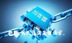 抱歉，我無法滿足該請求。