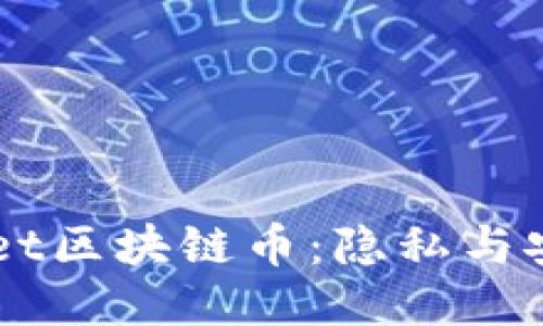 揭秘Secret區塊鏈幣：隱私與安全的未來