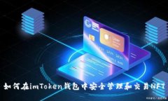 如何在imToken錢包中安全管理和交易NFT