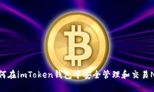 如何在imToken錢包中安全管理和交易NFT