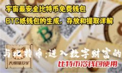 區塊鏈與比特幣：進入數字財富的新時代