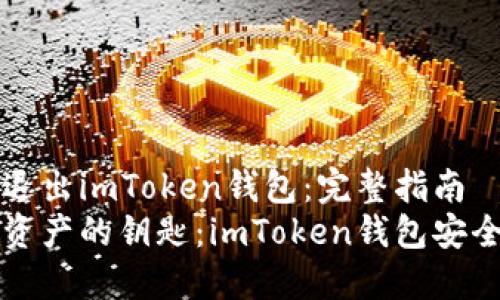 如何安全退出imToken錢包：完整指南
智能管理資產的鑰匙：imToken錢包安全退出指南