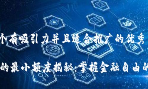 思考一個有吸引力并且適合推廣的優秀

IM錢包的最小額度揭秘：掌握金融自由的第一步