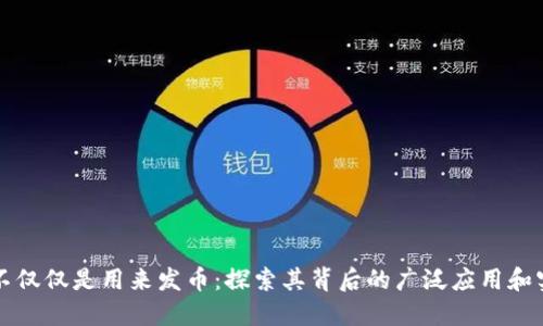區塊鏈不僅僅是用來發幣：探索其背后的廣泛應用和實用價值
