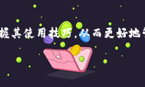 ImToken的硬件錢包是個體用戶用于存儲和管理數字資產的一種設備。作為一種安全的離線存儲方式，硬件錢包通常被認為是比軟件錢包更加安全，因為它避免了網絡攻擊和惡意軟件的風險。下面我將帶您詳細了解imToken的硬件錢包，包括它的功能、優勢以及使用注意事項。

什么是imToken硬件錢包
imToken的硬件錢包是一種物理設備，它為數字資產提供了額外的安全層。與軟件錢包不同，硬件錢包不直接連接到互聯網，而是通過USB或藍牙與電腦或手機連接。這種“冷存儲”方式有效減少了潛在的黑客攻擊風險。硬件錢包可以存儲多種加密貨幣，包括以太坊（ETH）和比特幣（BTC），使用戶能夠方便地管理他們的數字資產。

硬件錢包的核心功能
imToken的硬件錢包具備多種核心功能。首先，它支持多種主流數字貨幣，用戶可以通過一個設備管理多種不同的資產。其次，硬件錢包通常配備顯示屏，用戶可以直接在設備上確認交易，提高了安全性。此外，imToken硬件錢包還具備備份和恢復功能，通過種子短語的方式保障用戶資產的安全性。

使用硬件錢包的優勢
使用imToken的硬件錢包有許多優勢。首先，安全性是最大的亮點。由于硬件錢包在離線狀態下存儲私鑰，黑客無法通過網絡竊取信息。此外，硬件錢包還提供了額外的認證，比如PIN碼和恢復短語，進一步提高了安全等級。其次，硬件錢包的便攜性也使得用戶能夠隨時隨地管理自己的數字資產。我記得小時候，我對科技充滿好奇，第一臺電腦讓我體會到了信息管理的便利，而現在我覺得有一個硬件錢包，數字資產的管理也變得同樣輕松。

如何選擇合適的硬件錢包
選擇合適的硬件錢包并不是一件容易的事情。用戶需要考慮多個因素，比如品牌的信譽、支持的貨幣種類、用戶界面的友好性、以及設備的價格等。在選擇過程中，可以參考一些專業評測和用戶反饋，結合自己的需求做出決定。對于新手用戶來說，簡單易用的硬件錢包能夠有效降低上手難度。

如何設置和使用imToken硬件錢包
設置imToken硬件錢包的過程一般比較簡單。首先，用戶需要將設備連接到電腦或手機，下載imToken應用并進行安裝。接下來，按照設備上的提示進行初始化設置，包括設置PIN碼和生成恢復短語。在生成恢復短語時，請務必將其妥善保管，因為丟失短語意味著無法恢復資產。設置完畢后，用戶可以通過硬件錢包進行數字資產的接收與發送，操作十分便捷。

注意事項與安全建議
雖然硬件錢包提供了更高的安全性，但用戶仍需注意一些安全事項。首先，不要將恢復短語和PIN碼與他人分享，這復合了保護資產的重要性。此外，務必確保從官方渠道購買硬件錢包，以避免假冒或被篡改的風險。我有朋友曾經因為貪圖便宜而購買了不明來源的硬件錢包，結果他的資產幾乎全部丟失，這讓我想起了“便宜無好貨”的老話。

用戶體驗與個人感受
我個人使用imToken的硬件錢包的體驗非常好。最初，我對硬件錢包的功能和安全性有所顧慮，但在深入使用后，我感受到了它的便利和高效。每當我通過硬件錢包快速完成交易時，都能感受到安全感。這種體驗讓我想到了我的第一次投資經歷，那是一個充滿未知與挑戰的過程，而今，我能夠更自如地管理自己的資產，這種成長感是無價的。

未來發展趨勢與展望
隨著數字資產行業的發展，硬件錢包也將迎來新的機遇。未來，更多的廠商有可能進入這個市場，推出更為先進的產品。同時，硬件錢包的功能也在不斷演進，例如增加對NFT和DeFi等新興資產的支持。隨著人們對數字資產的重視，提高安全性的需求也將持續推動硬件錢包的技術創新。

總結
總的來說，imToken的硬件錢包是一種值得信賴的數字資產管理工具。它的高安全性、多幣種支持和便攜性使其成為了許多用戶的優選。盡管選購和使用硬件錢包需要一定的學習成本，但通過不斷地實踐和探索，用戶一定能夠掌握其使用技巧，從而更好地管理自己的數字資產。在此，我建議每一位對加密貨幣感興趣的朋友，都應該認真考慮擁有一款硬件錢包。正如我小時候為我的第一臺電腦感到興奮一樣，擁有一個安全可靠的硬件錢包，也會讓我對未來的數字資產管理充滿期待。

這樣的內容結構不僅詳細介紹了imToken硬件錢包的功能和優勢，還融合了個人的經歷和觀點，創造了一個富有情感和個性化色彩的內容。希望您能從中獲得靈感和價值！