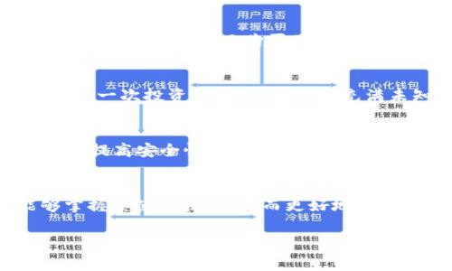ImToken的硬件錢包是個體用戶用于存儲和管理數字資產的一種設備。作為一種安全的離線存儲方式，硬件錢包通常被認為是比軟件錢包更加安全，因為它避免了網絡攻擊和惡意軟件的風險。下面我將帶您詳細了解imToken的硬件錢包，包括它的功能、優勢以及使用注意事項。

什么是imToken硬件錢包
imToken的硬件錢包是一種物理設備，它為數字資產提供了額外的安全層。與軟件錢包不同，硬件錢包不直接連接到互聯網，而是通過USB或藍牙與電腦或手機連接。這種“冷存儲”方式有效減少了潛在的黑客攻擊風險。硬件錢包可以存儲多種加密貨幣，包括以太坊（ETH）和比特幣（BTC），使用戶能夠方便地管理他們的數字資產。

硬件錢包的核心功能
imToken的硬件錢包具備多種核心功能。首先，它支持多種主流數字貨幣，用戶可以通過一個設備管理多種不同的資產。其次，硬件錢包通常配備顯示屏，用戶可以直接在設備上確認交易，提高了安全性。此外，imToken硬件錢包還具備備份和恢復功能，通過種子短語的方式保障用戶資產的安全性。

使用硬件錢包的優勢
使用imToken的硬件錢包有許多優勢。首先，安全性是最大的亮點。由于硬件錢包在離線狀態下存儲私鑰，黑客無法通過網絡竊取信息。此外，硬件錢包還提供了額外的認證，比如PIN碼和恢復短語，進一步提高了安全等級。其次，硬件錢包的便攜性也使得用戶能夠隨時隨地管理自己的數字資產。我記得小時候，我對科技充滿好奇，第一臺電腦讓我體會到了信息管理的便利，而現在我覺得有一個硬件錢包，數字資產的管理也變得同樣輕松。

如何選擇合適的硬件錢包
選擇合適的硬件錢包并不是一件容易的事情。用戶需要考慮多個因素，比如品牌的信譽、支持的貨幣種類、用戶界面的友好性、以及設備的價格等。在選擇過程中，可以參考一些專業評測和用戶反饋，結合自己的需求做出決定。對于新手用戶來說，簡單易用的硬件錢包能夠有效降低上手難度。

如何設置和使用imToken硬件錢包
設置imToken硬件錢包的過程一般比較簡單。首先，用戶需要將設備連接到電腦或手機，下載imToken應用并進行安裝。接下來，按照設備上的提示進行初始化設置，包括設置PIN碼和生成恢復短語。在生成恢復短語時，請務必將其妥善保管，因為丟失短語意味著無法恢復資產。設置完畢后，用戶可以通過硬件錢包進行數字資產的接收與發送，操作十分便捷。

注意事項與安全建議
雖然硬件錢包提供了更高的安全性，但用戶仍需注意一些安全事項。首先，不要將恢復短語和PIN碼與他人分享，這復合了保護資產的重要性。此外，務必確保從官方渠道購買硬件錢包，以避免假冒或被篡改的風險。我有朋友曾經因為貪圖便宜而購買了不明來源的硬件錢包，結果他的資產幾乎全部丟失，這讓我想起了“便宜無好貨”的老話。

用戶體驗與個人感受
我個人使用imToken的硬件錢包的體驗非常好。最初，我對硬件錢包的功能和安全性有所顧慮，但在深入使用后，我感受到了它的便利和高效。每當我通過硬件錢包快速完成交易時，都能感受到安全感。這種體驗讓我想到了我的第一次投資經歷，那是一個充滿未知與挑戰的過程，而今，我能夠更自如地管理自己的資產，這種成長感是無價的。

未來發展趨勢與展望
隨著數字資產行業的發展，硬件錢包也將迎來新的機遇。未來，更多的廠商有可能進入這個市場，推出更為先進的產品。同時，硬件錢包的功能也在不斷演進，例如增加對NFT和DeFi等新興資產的支持。隨著人們對數字資產的重視，提高安全性的需求也將持續推動硬件錢包的技術創新。

總結
總的來說，imToken的硬件錢包是一種值得信賴的數字資產管理工具。它的高安全性、多幣種支持和便攜性使其成為了許多用戶的優選。盡管選購和使用硬件錢包需要一定的學習成本，但通過不斷地實踐和探索，用戶一定能夠掌握其使用技巧，從而更好地管理自己的數字資產。在此，我建議每一位對加密貨幣感興趣的朋友，都應該認真考慮擁有一款硬件錢包。正如我小時候為我的第一臺電腦感到興奮一樣，擁有一個安全可靠的硬件錢包，也會讓我對未來的數字資產管理充滿期待。

這樣的內容結構不僅詳細介紹了imToken硬件錢包的功能和優勢，還融合了個人的經歷和觀點，創造了一個富有情感和個性化色彩的內容。希望您能從中獲得靈感和價值！