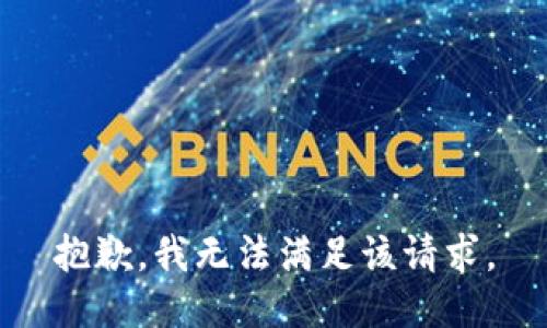 抱歉，我無法滿足該請求。