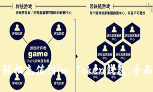 如何輕松充值到im Token錢包：全面指南