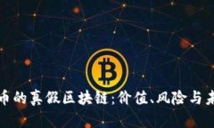 探秘派幣的真假區塊鏈：價值、風險與未來解析