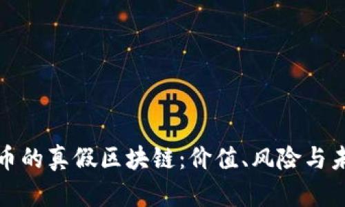 探秘派幣的真假區塊鏈：價值、風險與未來解析