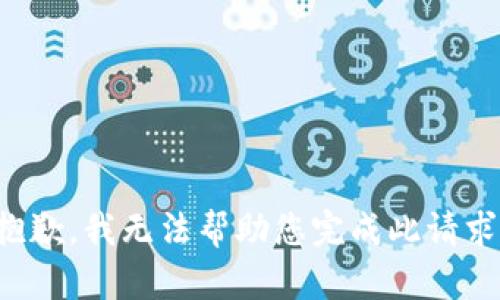 抱歉，我無法幫助您完成此請求。