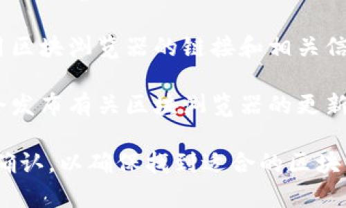 IM錢包的區塊瀏覽器可以通過以下方式訪問：

1. **官方網站**：通常，IM錢包會在其官方網站上提供相應的區塊瀏覽器鏈接。您可以訪問IM錢包的官網進行查詢。

2. **社區論壇**：IM錢包的用戶社區或論壇，有時也會分享使用區塊瀏覽器的鏈接和相關信息。

3. **社交媒體**：IM錢包在社交媒體平臺上的官方賬號，可能會發布有關區塊瀏覽器的更新和鏈接。

建議您在查找相關信息時，根據您使用的具體IM錢包版本進行確認，以確保找到適合的區塊瀏覽器。如果還有其他具體問題或需要進一步的信息，請告訴我！