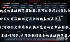 IM錢包的區塊瀏覽器可以通過以下方式訪問：1.