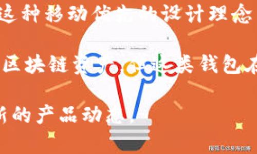 截至2023年10月，imToken錢包主要是以移動應用的形式存在，專注于提供用戶友好的數字資產管理體驗。對于頁面版的需求，過去的確有用戶提出希望能在PC端也能方便地訪問自己的錢包及相關功能。然而，imToken官方并未發布專門的網頁版本。

盡管沒有獨立的網頁錢包版本，用戶仍然可以通過移動端的imToken應用進行交易、管理資產、安全存儲等操作。這種移動優先的設計理念旨在滿足當今用戶的需求——隨時隨地管理自己的數字資產。

目前市場上確實存在一些其它的網頁錢包選項，如MetaMask等，它們允許用戶通過瀏覽器插件直接訪問和管理區塊鏈資產。但這類錢包在安全性上可能面臨一定的風險，因為用戶的私鑰和敏感信息需要在互聯網環境中處理。

如果你有特定的使用場景或需求，建議利用手機端的imToken應用，同時關注相關的社區和官方新聞，以獲取最新的產品動態。