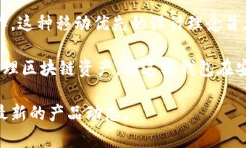 截至2023年10月，imToken錢包主要是以移動應用的形式存在，專注于提供用戶友好的數字資產管理體驗。對于頁面版的需求，過去的確有用戶提出希望能在PC端也能方便地訪問自己的錢包及相關功能。然而，imToken官方并未發布專門的網頁版本。

盡管沒有獨立的網頁錢包版本，用戶仍然可以通過移動端的imToken應用進行交易、管理資產、安全存儲等操作。這種移動優先的設計理念旨在滿足當今用戶的需求——隨時隨地管理自己的數字資產。

目前市場上確實存在一些其它的網頁錢包選項，如MetaMask等，它們允許用戶通過瀏覽器插件直接訪問和管理區塊鏈資產。但這類錢包在安全性上可能面臨一定的風險，因為用戶的私鑰和敏感信息需要在互聯網環境中處理。

如果你有特定的使用場景或需求，建議利用手機端的imToken應用，同時關注相關的社區和官方新聞，以獲取最新的產品動態。
