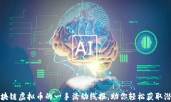 揭秘區塊鏈虛擬幣的一手活動線報，助你輕松獲