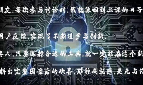   imToken錢包：ERC20代幣安全存儲與管理的必備工具 / 
 guanjianci imToken, ERC20, 數字錢包 /guanjianci 

引言：數字貨幣的時代來臨
隨著比特幣、以太坊等數字貨幣的迅速發展，我們生活中的交易方式正在悄然發生著變化。我小時候第一次聽說比特幣的時候，根本無法想象它會演變成今天如此受關注的資產。而當 ERC20 代幣的概念出現時，我又一次意識到，數字貨幣的背后，隱藏著巨大的商機與挑戰。在這其中，如何安全、便捷地管理這些代幣，便成為了每個投資者必須面對的課題。

什么是imToken錢包？
imToken 是一款專注于數字資產安全的多鏈錢包，支持以太坊和 ERC20 代幣的存儲、管理和交易。它的用戶界面友好，設計簡潔，使得即使是新手用戶也能迅速上手。imToken 錢包使用了先進的安全技術，確保用戶的私鑰和資產安全。此外，它還提供了 DApp 瀏覽器，方便用戶直接在錢包內參與各種去中心化應用。

ERC20代幣簡介
ERC20 是以太坊區塊鏈上的一種代幣標準，它允許開發者在以太坊平臺上創建新的數字資產。ERC20 代幣廣泛應用于 ICO（初始代幣發行）、去中心化金融（DeFi）等多種場景。正因為 ERC20 代幣的標準化，用戶才可以在不同的平臺上自由地轉賬、交易和使用這類代幣。

為什么選擇imToken錢包？
有很多數字錢包支持 ERC20 代幣的存儲與管理，但為什么我會推薦 imToken 呢？原因有以下幾點：

h41. 用戶友好的界面/h4
imToken 的界面設計簡潔，操作流程流暢，極大地方便了用戶的使用體驗。尤其是對于第一次接觸數字錢包的新手來說，imToken 的引導式操作讓人感到十分親切，就像小時候玩拼圖游戲一樣，簡單好玩。

h42. 安全性高/h4
imToken 提供多種安全措施，保障用戶資產的安全。錢包的私鑰是保存在用戶本地設備中，并不會上傳至服務器。此外，imToken 還設有多重簽名功能，提高安全性。這給我帶來了極大的安心感，因為我曾經在早期的數字貨幣投資中遭遇過詐騙，失去了不少資產。經過那次教訓，我對安全性有了特別高的要求。

h43. 多元化的投資管理/h4
imToken 支持多種數字資產的管理，不僅僅是 ERC20 代幣，還包括 BTC、EOS 等主流幣種。這樣一來，用戶可以在一個錢包中管理不同類型的資產，大大簡化了資產管理的復雜性。

如何使用imToken錢包？
使用 imToken 錢包非常簡單。用戶只需下載 imToken 應用并注冊賬戶，接下來就可以開始管理自己的代幣了。以下是一些基本的使用指南：

h41. 下載與注冊/h4
首先，在手機應用商店下載 imToken 錢包應用。安裝后，用戶需要設置一個強密碼，并保存好助記詞。這一步真的很重要，助記詞相當于你的“身份證”，丟失了可能導致無法恢復錢包。

h42. 添加代幣/h4
在主界面上，用戶可以看到可以添加的代幣列表。如果你的代幣沒有在列表中，點擊“添加代幣”功能，輸入代幣合約地址，輕松添加，簡直是個小白也能輕松應對。

h43. 轉賬和交易/h4
想要轉賬，用戶只需輸入對方的地址，金額和備注，點擊確認就可以了。交易過程中值得注意的是，盡量確保手續費設置合適，避免延遲交易。至于 DApp 瀏覽器，直接在錢包內可以訪問眾多去中心化應用，從 DeFi 到NFT，涉及的領域非常廣泛，讓我感受到科技的震撼。

個性化的投資體驗
除了錢包的一些基本操作，imToken 還讓我感受到一種個性化的投資體驗。作為一個熱愛追蹤市場的人，我可以在 imToken 上設置價格提醒。例如，當某個 ERC20 代幣達到我設定的價格時，imToken 會及時提醒我。這種及時性讓我在市場波動中更加從容不迫，就像小時候我總會定好鬧鐘，提醒自己起床，以便早起讀書一樣，無比重要。

社區與支持
imToken 還擁有一個活躍的用戶社區，用戶可以在這里交流、分享自己的投資經驗和策略。我在這個社區中學到了很多新知識，也結識了一些志同道合的朋友。每次參與討論時，我就像回到上課的日子，知道自己并不孤單，有很多人同我一起探索這個令人興奮的數字貨幣世界。

結論：投資數字貨幣，安全與便捷并重
總而言之，imToken錢包是一款非常適合 ERC20 代幣用戶的數字資產管理工具。它不僅在安全性和使用體驗上進行了深度，并且通過豐富的社區支持與用戶反饋，實現了不斷進步與創新。

在我看來，投資數字貨幣不再是空中樓閣的幻想，而是一個正在成型的、充滿機遇的現實。無論是懷揣著投資夢想的年輕人，還是已經積累了一定財富的中年人，只要選擇合適的工具，就一定能在這個新興的領域找到屬于自己的位置。

最后，我要鼓勵每一個對數字貨幣感興趣的人，不妨試試 imToken 錢包?；蛟S，在使用它的過程中，你會發現不一樣的財富觀和生活方式，像是在拼圖成功拼出完整圖案后的歡喜，那種成就感，是無與倫比的。