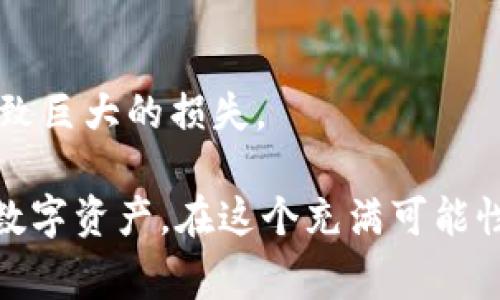 如何安全妥善存儲IM錢包的注記詞，保障你的數字資產安全
keywordsIM錢包, 注記詞, 數字資產安全/keywords

引言：數字資產的保護與存儲

在這個數字化快速發展的時代，越來越多的人開始使用數字錢包進行資產的管理和交易。IM錢包作為一種熱門的數字錢包選擇，因其便捷性和高安全性廣受用戶青睞。但是，隨著數字資產的不斷增多，如何保護獨特的注記詞，就成為了每個用戶必須面對的問題。想象一下，如果你失去了這些注記詞，可能會導致你辛辛苦苦積累的資產化為烏有。這不僅僅是虛擬貨幣的損失，還涉及到我們對信息安全的重視。

理解注記詞的重要性

注記詞，通常被稱為助記詞、種子短語或恢復短語，是一種由多個單詞組成的字符串，它們是你訪問和恢復自己數字資產的“鑰匙”。類似于你的銀行賬戶密碼，只有你擁有這組詞，才能對你在該錢包中的所有資產擁有完全的控制權。有時候，我也會想起小時候父母告訴我如何保管隱私，它們的存在可以讓我們無憂無慮，去享受生活的美好。

第一步：妥善記錄注記詞

為了確保注記詞的安全，第一步就是將其妥善記錄。很多用戶習慣于將這些詞寫在紙上，但僅僅如此還不夠。試想一下，如果你不小心把紙撕掉或者弄濕了，失去了注記詞，你的資產將無法找回。

因此，我建議擁有多個備份方法。例如，可以考慮將注記詞分成幾份，寫在不同的紙張上，存放在家庭的不同地方；此外，現在許多專門的安全儲存設備也可以幫助你存儲這些敏感信息。不久前，我甚至聽說有些人專門購買了防水、防火的保管箱，只為存放這樣的重要信息。雖說這可能讓人看起來有些夸張，但在信息安全的面前，未雨綢繆是必要的。

第二步：使用加密筆記本或密碼管理工具

在記錄和存儲注記詞的過程中，使用加密筆記本或者密碼管理工具是非常推薦的。這樣做的好處在于，不僅可以在數字環境中保護信息，還能方便隨時訪問。

回想起來，我大學時使用過一個密碼管理工具，它可以幫助我記錄各種網絡賬號的密碼，安全并且方便。雖然后來我改變了習慣，但這段經歷讓我意識到，合適的工具可以極大地簡化信息管理。如今，有許多強大的加密筆記本軟件，例如KeePass、LastPass等，可以在保護隱私的同時讓使用者更便捷地訪問信息。

第三步：避免在線存儲注記詞

我一直認為，存放注記詞在云服務或電子郵件上是極不明智的選擇。盡管這些在線平臺提供了便捷性，但它們也為黑客帶來了更多的攻擊目標。在我身邊，就有朋友因為將助記詞存放在云端，而導致資產被盜的慘痛經歷。他們分享的故事深刻印在我的腦海里，讓我決心采取更安全的存儲措施。

第四步：定期檢查你的存儲方式

時間的發展會讓我們的習慣和技術不斷變化，因此定期檢查個人的存儲方式是非常重要的。我常常做這個練習，回顧我當初的選擇，思考是否仍然有效。比如，現在可能出現更安全、更便捷的存儲方式，我是否愿意改用新的方法？

當我開始檢查時，發現自己在許多方面都可以存儲方式。尤其是隨著技術的發展，越來越多專注于數字資產安全的解決方案應運而生。因此，保持信息的動態更新，確保我們的存儲方式始終處于安全狀態。

第五步：為你的注記詞設置額外的保護措施

為了進一步增強注記詞的安全性，我建議用戶在使用數字錢包時設定額外的保護措施。很多錢包軟件都支持雙重認證功能，用戶在登錄時需要提供兩種身份驗證，這大大增強了賬戶的安全性。

記得第一次了解雙重認證功能時的興奮，它讓我感覺即使是黑客也無法輕易突破我的防線。我的朋友們常常不以為然，覺得這一切都是多余的麻煩，但我想說：預防總比事后補救要好的多。

結語：保護數字資產，從現在開始

在管理IM錢包及其注記詞的過程中，安全性至關重要。我們每個人都有責任采取合適的措施保護自己的數字資產。在這個信息化的時代，我們應該具備相應的安全意識，防止因疏忽大意而導致巨大的損失。

每當我看到那些因信息泄露而失去財產的人時，我便會更深刻地認識到：安全保護，絕不可忽視。希望大家在日常使用IM錢包時，能夠牢記這些建議，增強自己的信息安全意識，保護好自己的數字資產。在這個充滿可能性的新時代，讓我們一起努力，讓數字資產的價值得以延續。