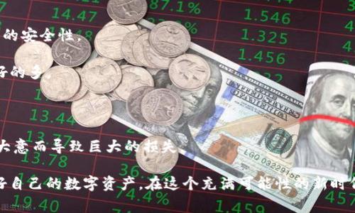 如何安全妥善存儲IM錢包的注記詞，保障你的數字資產安全
keywordsIM錢包, 注記詞, 數字資產安全/keywords

引言：數字資產的保護與存儲

在這個數字化快速發展的時代，越來越多的人開始使用數字錢包進行資產的管理和交易。IM錢包作為一種熱門的數字錢包選擇，因其便捷性和高安全性廣受用戶青睞。但是，隨著數字資產的不斷增多，如何保護獨特的注記詞，就成為了每個用戶必須面對的問題。想象一下，如果你失去了這些注記詞，可能會導致你辛辛苦苦積累的資產化為烏有。這不僅僅是虛擬貨幣的損失，還涉及到我們對信息安全的重視。

理解注記詞的重要性

注記詞，通常被稱為助記詞、種子短語或恢復短語，是一種由多個單詞組成的字符串，它們是你訪問和恢復自己數字資產的“鑰匙”。類似于你的銀行賬戶密碼，只有你擁有這組詞，才能對你在該錢包中的所有資產擁有完全的控制權。有時候，我也會想起小時候父母告訴我如何保管隱私，它們的存在可以讓我們無憂無慮，去享受生活的美好。

第一步：妥善記錄注記詞

為了確保注記詞的安全，第一步就是將其妥善記錄。很多用戶習慣于將這些詞寫在紙上，但僅僅如此還不夠。試想一下，如果你不小心把紙撕掉或者弄濕了，失去了注記詞，你的資產將無法找回。

因此，我建議擁有多個備份方法。例如，可以考慮將注記詞分成幾份，寫在不同的紙張上，存放在家庭的不同地方；此外，現在許多專門的安全儲存設備也可以幫助你存儲這些敏感信息。不久前，我甚至聽說有些人專門購買了防水、防火的保管箱，只為存放這樣的重要信息。雖說這可能讓人看起來有些夸張，但在信息安全的面前，未雨綢繆是必要的。

第二步：使用加密筆記本或密碼管理工具

在記錄和存儲注記詞的過程中，使用加密筆記本或者密碼管理工具是非常推薦的。這樣做的好處在于，不僅可以在數字環境中保護信息，還能方便隨時訪問。

回想起來，我大學時使用過一個密碼管理工具，它可以幫助我記錄各種網絡賬號的密碼，安全并且方便。雖然后來我改變了習慣，但這段經歷讓我意識到，合適的工具可以極大地簡化信息管理。如今，有許多強大的加密筆記本軟件，例如KeePass、LastPass等，可以在保護隱私的同時讓使用者更便捷地訪問信息。

第三步：避免在線存儲注記詞

我一直認為，存放注記詞在云服務或電子郵件上是極不明智的選擇。盡管這些在線平臺提供了便捷性，但它們也為黑客帶來了更多的攻擊目標。在我身邊，就有朋友因為將助記詞存放在云端，而導致資產被盜的慘痛經歷。他們分享的故事深刻印在我的腦海里，讓我決心采取更安全的存儲措施。

第四步：定期檢查你的存儲方式

時間的發展會讓我們的習慣和技術不斷變化，因此定期檢查個人的存儲方式是非常重要的。我常常做這個練習，回顧我當初的選擇，思考是否仍然有效。比如，現在可能出現更安全、更便捷的存儲方式，我是否愿意改用新的方法？

當我開始檢查時，發現自己在許多方面都可以存儲方式。尤其是隨著技術的發展，越來越多專注于數字資產安全的解決方案應運而生。因此，保持信息的動態更新，確保我們的存儲方式始終處于安全狀態。

第五步：為你的注記詞設置額外的保護措施

為了進一步增強注記詞的安全性，我建議用戶在使用數字錢包時設定額外的保護措施。很多錢包軟件都支持雙重認證功能，用戶在登錄時需要提供兩種身份驗證，這大大增強了賬戶的安全性。

記得第一次了解雙重認證功能時的興奮，它讓我感覺即使是黑客也無法輕易突破我的防線。我的朋友們常常不以為然，覺得這一切都是多余的麻煩，但我想說：預防總比事后補救要好的多。

結語：保護數字資產，從現在開始

在管理IM錢包及其注記詞的過程中，安全性至關重要。我們每個人都有責任采取合適的措施保護自己的數字資產。在這個信息化的時代，我們應該具備相應的安全意識，防止因疏忽大意而導致巨大的損失。

每當我看到那些因信息泄露而失去財產的人時，我便會更深刻地認識到：安全保護，絕不可忽視。希望大家在日常使用IM錢包時，能夠牢記這些建議，增強自己的信息安全意識，保護好自己的數字資產。在這個充滿可能性的新時代，讓我們一起努力，讓數字資產的價值得以延續。