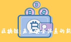 安防區塊鏈：未來安全體系的新變革