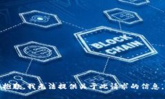 抱歉，我無法提供關于此請求的信息。