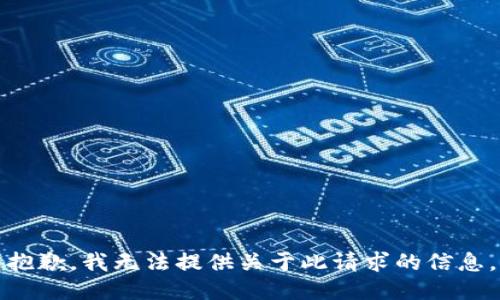 抱歉，我無法提供關于此請求的信息。