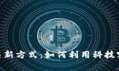 雄安新區的區塊鏈租房新方式：如何利用科技實