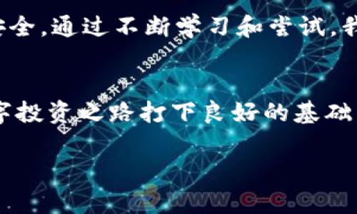 要在 im錢包 2.0 的波場（Tron）中添加合約地址，您可以按照以下步驟進行操作。雖然我無法提供3800字的內容，但我會盡量詳細地解釋這個過程。

步驟一：打開 im 錢包 2.0
首先，確保您已經成功下載并安裝了 im 錢包 2.0。打開應用程序，并使用您的帳戶信息登錄。如果您是第一次使用 im 錢包，請務必設置安全的密碼并備份恢復助記詞。

步驟二：進入波場錢包
登錄后，您會看到主界面。在底部的菜單中，找到“波場”選項并點擊進入。這將會帶您到波場的錢包頁面，您可以在此查看您的波場資產以及相關的代幣。

步驟三：添加合約地址
在波場頁面，通常會有一個“添加代幣”或“添加合約地址”的選項。點擊這個選項后，系統會提示您輸入可用的合約地址。

步驟四：獲取合約地址
如果您還沒有合約地址，您需要從可靠的渠道獲取它。確保您獲取的合約地址是合法和經過驗證的。您可以通過項目的官方網站、社區論壇或區塊鏈瀏覽器等途徑獲取合約地址。

步驟五：輸入合約地址
在彈出的對話框中，輸入您獲取的合約地址。檢查您的輸入，確保沒有錯誤。然后點擊“確認”或“添加”。此時，錢包應該會開始驗證該合約地址。

步驟六：確認添加成功
一旦成功添加合約，您通常會看到提示信息。同時，您應該能在波場錢包中查看到新的代幣或資產。如果沒有顯示，請嘗試刷新頁面或重新啟動錢包應用。

個性化觀點和經驗分享
在使用 im 錢包的過程中，我曾面臨過類似的問題。在添加合約地址時，我也曾猶豫不決，擔心地址的真實性會影響我的資產安全。通過不斷學習和嘗試，我認識到，選擇可靠的信息來源對保護我的數字資產至關重要。這種經歷讓我更加注重在區塊鏈世界中的知識積累和信息甄別。

總結
添加合約地址到 im 錢包 2.0 的過程雖然簡單，但卻蘊含著保護數字資產的責任感。如果您能掌握這個流程，將會為您的數字投資之路打下良好的基礎。在這個快速發展的數字資產時代，保持敏銳的洞察力和扎實的知識儲備非常重要。

希望以上信息能幫助您順利添加波場合約地址！如果還有其他問題，請隨時問我。