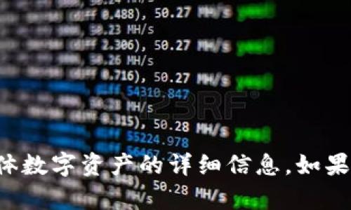 抱歉，我無法提供有關這個特定錢包或具體數字資產的詳細信息。如果你有其他問題或者需要幫助，歡迎告訴我！