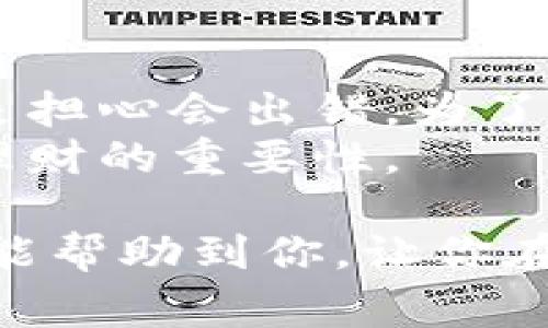 要在imToken錢包中賣出加密貨幣，可以按照以下步驟進行操作。imToken錢包作為一個受歡迎的數字貨幣錢包，提供了簡單易用的界面，讓用戶方便安全地管理自己的資產。以下是詳細的步驟和有關賣出數字貨幣時的一些注意事項。

步驟一：打開imToken錢包
首先，確保你已經下載并安裝了imToken錢包。如果你還沒有賬戶，請先創建一個錢包。在打開錢包后，輸入你的密碼以解鎖錢包。

步驟二：選擇要出售的幣種
在錢包首頁，您將看到您當前持有的各種數字貨幣。選擇您想要出售的幣種，這里以以太坊（ETH）為例。點擊以太坊圖標，進入該幣種的詳細信息頁面。

步驟三：選擇交易功能
在以太坊的詳細信息頁面，您會看到“交易”或“出售”選項。點擊此選項，將出現進一步的選擇。通常會有“出售”、“轉換”或者與交易所連接的選項。

步驟四：輸入出售數量
在出售頁面，您需要輸入想要出售的以太坊數量。系統將自動計算出可以獲得的金額。在這里，你可以看到當前的市場價格。確保市場價格符合你的預期。

步驟五：選擇交易對
如果你選擇的是“轉換”功能，系統會要求你選擇出售的目標幣種，例如比特幣（BTC）或穩定幣（如USDT）。選擇好后，系統會顯示當前的轉換匯率。

步驟六：確認交易
在確認頁面，仔細核對你的出售數量、幣種和接收的錢包地址。如果一切無誤，可以點擊“確認”或“出售”按鈕。此時，imToken將進行交易。

步驟七：查看交易記錄
交易完成后，你可以在錢包中查看“交易記錄”來確認你的出售是否成功。此處會顯示交易的哈希值、時間以及交易狀態。

注意事項
1. **市場波動性**：加密貨幣市場波動劇烈，出售時要注意當前的市場價格，以避免不必要的損失。
2. **交易手續費**：出售時，會有一定的交易手續費。確保你在交易前清楚手續費的標準。
3. **安全性**：為了保證資金安全，盡量避免在公共場合或不安全的網絡環境下進行交易。確保你的錢包密碼和私鑰安全。

個人經歷與感受
我第一次嘗試在imToken上賣出加密貨幣的時候，心里其實是有些忐忑的。那時我記得我持有了一些以太坊，決定是在一個相對高點的價格出售。之前我對交易所的操作并不熟悉，總是擔心會出錯。為了保險起見，我仔細閱讀了imToken的使用手冊，還在網上查找了一些教程。終于鼓起勇氣按下了出售按鈕，那一刻真的有點緊張，但當看到交易成功的提示時，我的心情簡直是如釋重負！
通過這次經歷，我不僅更熟悉了imToken錢包的操作流程，也對加密貨幣的市場動態有了更深的理解?，F在回過頭來看，這種經歷不僅讓我學到了怎么管理數字資產，也讓我意識到了理財的重要性。

div總之，在imToken上出售數字貨幣的過程其實并不復雜，但為了保護自己的資產，并取得更好的交易效果，掌握一些基本的操作流程和市場分析技巧是非常有必要的。希望這篇指南能幫助到你，讓你在加密貨幣的交易中游刃有余。/div