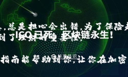 要在imToken錢包中賣出加密貨幣，可以按照以下步驟進行操作。imToken錢包作為一個受歡迎的數字貨幣錢包，提供了簡單易用的界面，讓用戶方便安全地管理自己的資產。以下是詳細的步驟和有關賣出數字貨幣時的一些注意事項。

步驟一：打開imToken錢包
首先，確保你已經下載并安裝了imToken錢包。如果你還沒有賬戶，請先創建一個錢包。在打開錢包后，輸入你的密碼以解鎖錢包。

步驟二：選擇要出售的幣種
在錢包首頁，您將看到您當前持有的各種數字貨幣。選擇您想要出售的幣種，這里以以太坊（ETH）為例。點擊以太坊圖標，進入該幣種的詳細信息頁面。

步驟三：選擇交易功能
在以太坊的詳細信息頁面，您會看到“交易”或“出售”選項。點擊此選項，將出現進一步的選擇。通常會有“出售”、“轉換”或者與交易所連接的選項。

步驟四：輸入出售數量
在出售頁面，您需要輸入想要出售的以太坊數量。系統將自動計算出可以獲得的金額。在這里，你可以看到當前的市場價格。確保市場價格符合你的預期。

步驟五：選擇交易對
如果你選擇的是“轉換”功能，系統會要求你選擇出售的目標幣種，例如比特幣（BTC）或穩定幣（如USDT）。選擇好后，系統會顯示當前的轉換匯率。

步驟六：確認交易
在確認頁面，仔細核對你的出售數量、幣種和接收的錢包地址。如果一切無誤，可以點擊“確認”或“出售”按鈕。此時，imToken將進行交易。

步驟七：查看交易記錄
交易完成后，你可以在錢包中查看“交易記錄”來確認你的出售是否成功。此處會顯示交易的哈希值、時間以及交易狀態。

注意事項
1. **市場波動性**：加密貨幣市場波動劇烈，出售時要注意當前的市場價格，以避免不必要的損失。
2. **交易手續費**：出售時，會有一定的交易手續費。確保你在交易前清楚手續費的標準。
3. **安全性**：為了保證資金安全，盡量避免在公共場合或不安全的網絡環境下進行交易。確保你的錢包密碼和私鑰安全。

個人經歷與感受
我第一次嘗試在imToken上賣出加密貨幣的時候，心里其實是有些忐忑的。那時我記得我持有了一些以太坊，決定是在一個相對高點的價格出售。之前我對交易所的操作并不熟悉，總是擔心會出錯。為了保險起見，我仔細閱讀了imToken的使用手冊，還在網上查找了一些教程。終于鼓起勇氣按下了出售按鈕，那一刻真的有點緊張，但當看到交易成功的提示時，我的心情簡直是如釋重負！
通過這次經歷，我不僅更熟悉了imToken錢包的操作流程，也對加密貨幣的市場動態有了更深的理解?，F在回過頭來看，這種經歷不僅讓我學到了怎么管理數字資產，也讓我意識到了理財的重要性。

div總之，在imToken上出售數字貨幣的過程其實并不復雜，但為了保護自己的資產，并取得更好的交易效果，掌握一些基本的操作流程和市場分析技巧是非常有必要的。希望這篇指南能幫助到你，讓你在加密貨幣的交易中游刃有余。/div