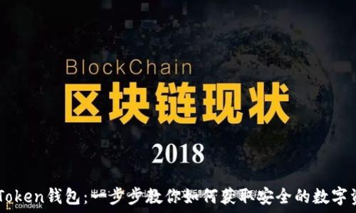   
輕松下載ImToken錢包：一步步教你如何獲取安全的數字資產管理工具