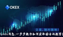   輕松下載ImToken錢包：一步步教你如何獲取安全