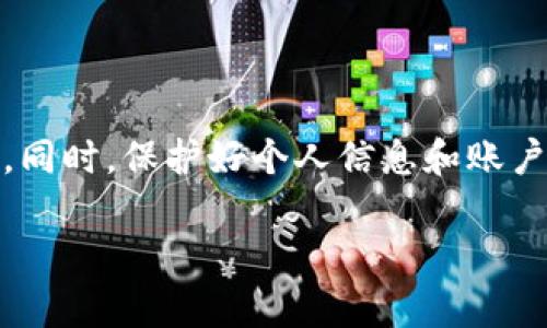 關于 imToken 錢包密碼修改后以太坊（ETH）消失的問題，首先需要澄清幾個關鍵點。

### 1. 密碼修改和資產的關系

在 imToken 錢包中，密碼的修改僅僅是保護您賬戶安全的一種措施。修改密碼并不會影響您錢包中的數字資產。理論上，無論您何時修改密碼，您的以太坊（ETH）及其他資產都應該依然在您的錢包中。

### 2. 常見原因及解決方法

#### 檢查是否輸入正確
首先，您需要確認是否輸入了正確的密碼。有時候，人們可能會因為鍵盤布局或大小寫錯誤而輸入錯誤的密碼。如果密碼錯誤，錢包是無法打開的，造成您無法訪問資產。

#### 使用助記詞恢復錢包
如果您無法使用新密碼登入，可以利用您的助記詞（12/24個單詞）來重置錢包。即使您修改了密碼，助記詞仍然能夠讓您恢復對錢包的訪問權限。

1. 打開 imToken 應用。
2. 選擇“恢復錢包”。
3. 輸入您的助記詞。
4. 完成后，您的資產應該能顯示出來。

#### 確認網絡狀況
有時，網絡問題可能導致您無法看到您的資金。例如，您可能在查看一個不穩定的網絡環境，導致數據更新不及時，您以為資產消失了，實際上是沒有正常加載。

#### 重啟應用程序
簡單的重啟可能解決問題，嘗試退出 imToken 錢包應用，再重新打開它，查看您的資產是否恢復顯示。

#### 聯系客服支持
如果以上方法都不能解決問題，您可以聯系 imToken 的客服支持，通過他們的幫助來進一步診斷問題。

### 3. 其他可能性

#### 欺詐與黑客攻擊
如果您有可能將助記詞或密碼泄露，那么有可能您的錢包被黑客入侵，資產被轉移。在這種情況下，請仔細檢查您的交易記錄，查看是否有異?；顒?。

#### 代幣丟失或凍結
當然，也有可能是某些代幣因為項目方的原因被凍結或者出現技術問題。如果涉及到代幣方面的問題，請查閱相關項目方的官方公告以獲得最新消息。

### 4. 個人故事和感情

作為一個曾經也經歷過類似困境的人，我可以理解您現在的焦慮和無助。記得那是幾年前，我正好在使用一個新錢包，當時也覺得自己足夠安全。但是有一天，我突然發現錢包里的資產消失了，那一刻我的心瞬間涼了半截。我反復回憶和檢查，甚至找朋友求助，能夠幫助我解決這個問題的只有一個：耐心和冷靜。

我當時是通過助記詞成功恢復了我的錢包，看到資產回到我的面前時，那種感覺就像重生一樣。錢包的安全性對于每一位數字資產用戶來說都是至關重要的。在這個過程中，我學會了如何更加謹慎地對待自己的數字財富。

### 5. 總結

修改錢包密碼并不會直接導致資產消失。遇到問題時，首先要保持冷靜，依次檢查各種可能性。如果資產確實無法找回，務必向專業人士求助。同時，保護好個人信息和賬戶安全，是每一個數字貨幣用戶都需要時刻重視的問題。

我希望通過這篇文章能夠對您產生幫助，讓您意識到錢包安全的重要性，同時在遇見問題時也能從容應對。安全第一，明智投資！